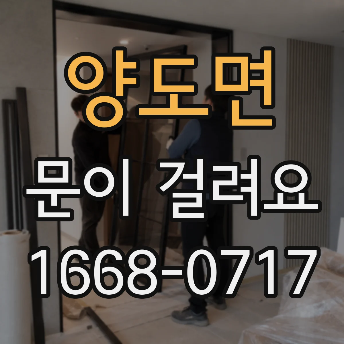 양도면 문이 걸려요