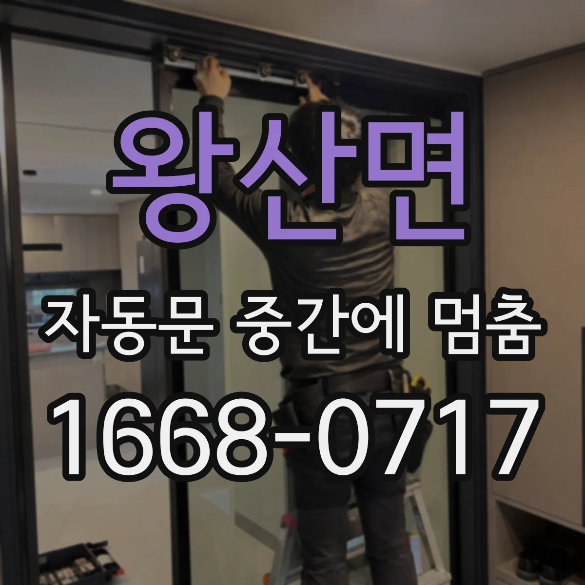 왕산면 자동문 중간에 멈춤
