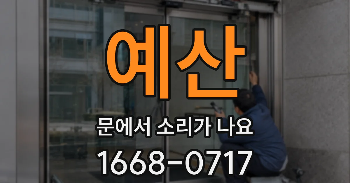 예산 문에서 소리가 나요