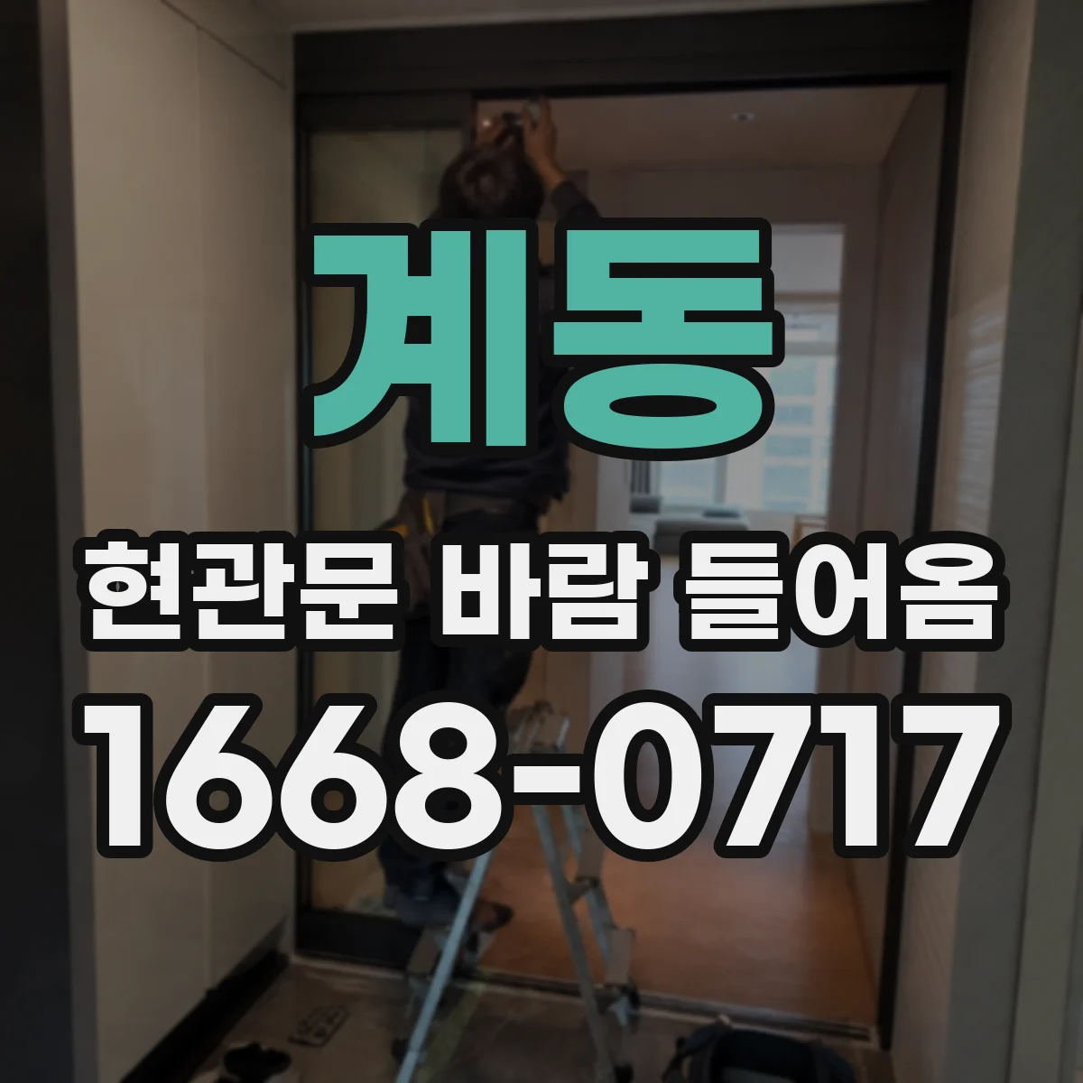 계동 현관문 바람 들어옴
