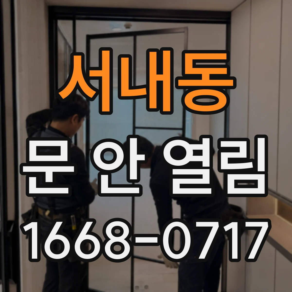 서내동 문 안 열림