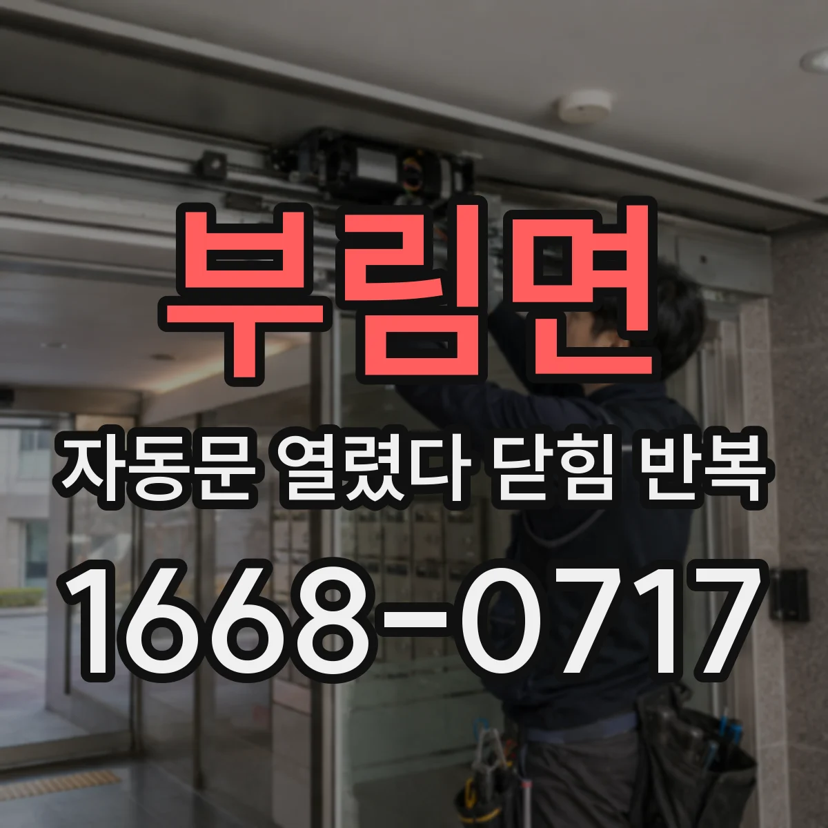 부림면 자동문 열렸다 닫힘 반복 증상은 열림과 닫힘이 연달아 일어나거나, 정지 후 다시 작동하면서 나타납니다.
