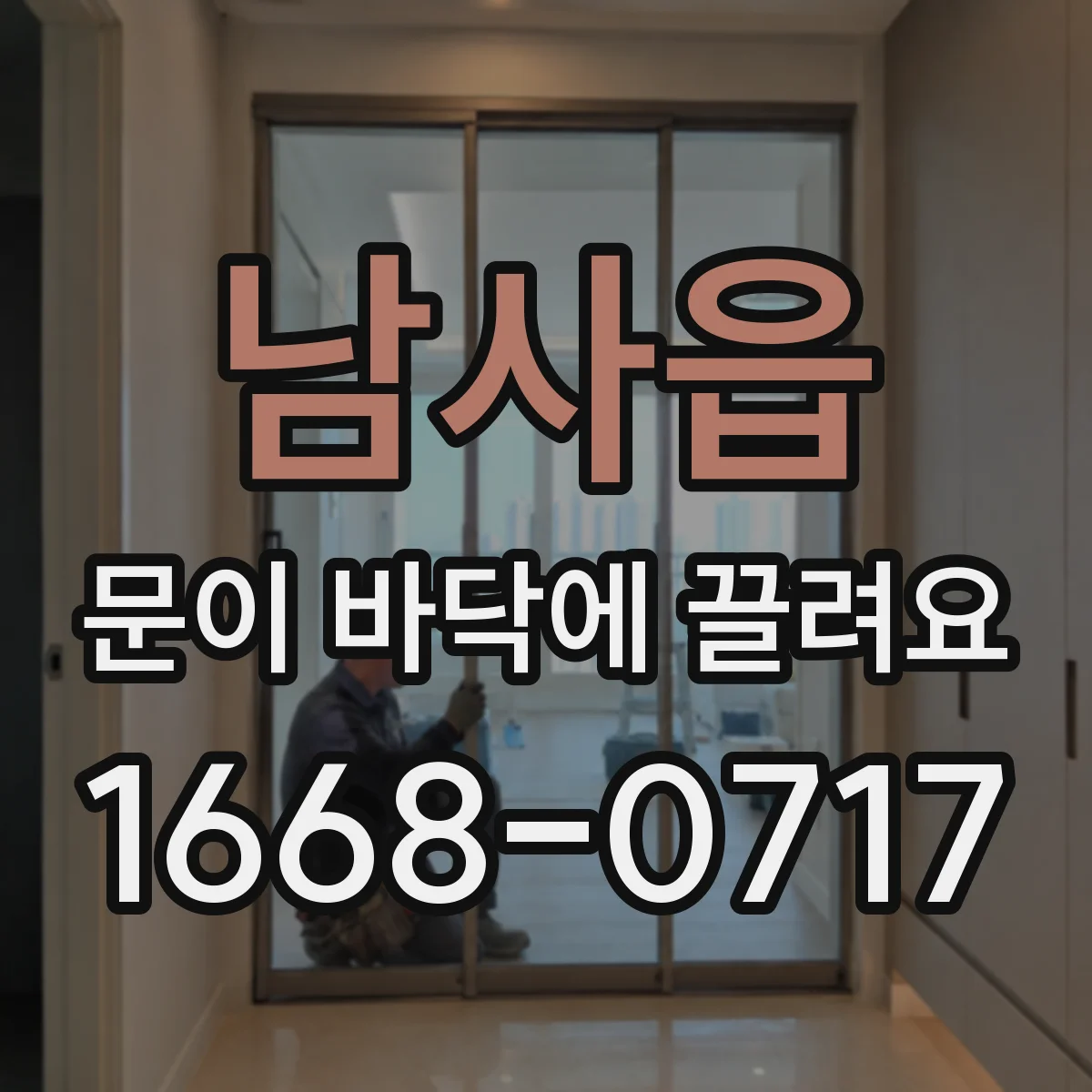 남사읍 문이 바닥에 끌려요