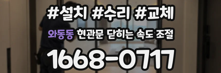 와동동 현관문 닫히는 속도 조절