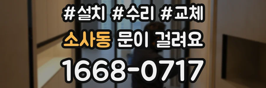 소사동 문이 걸려요