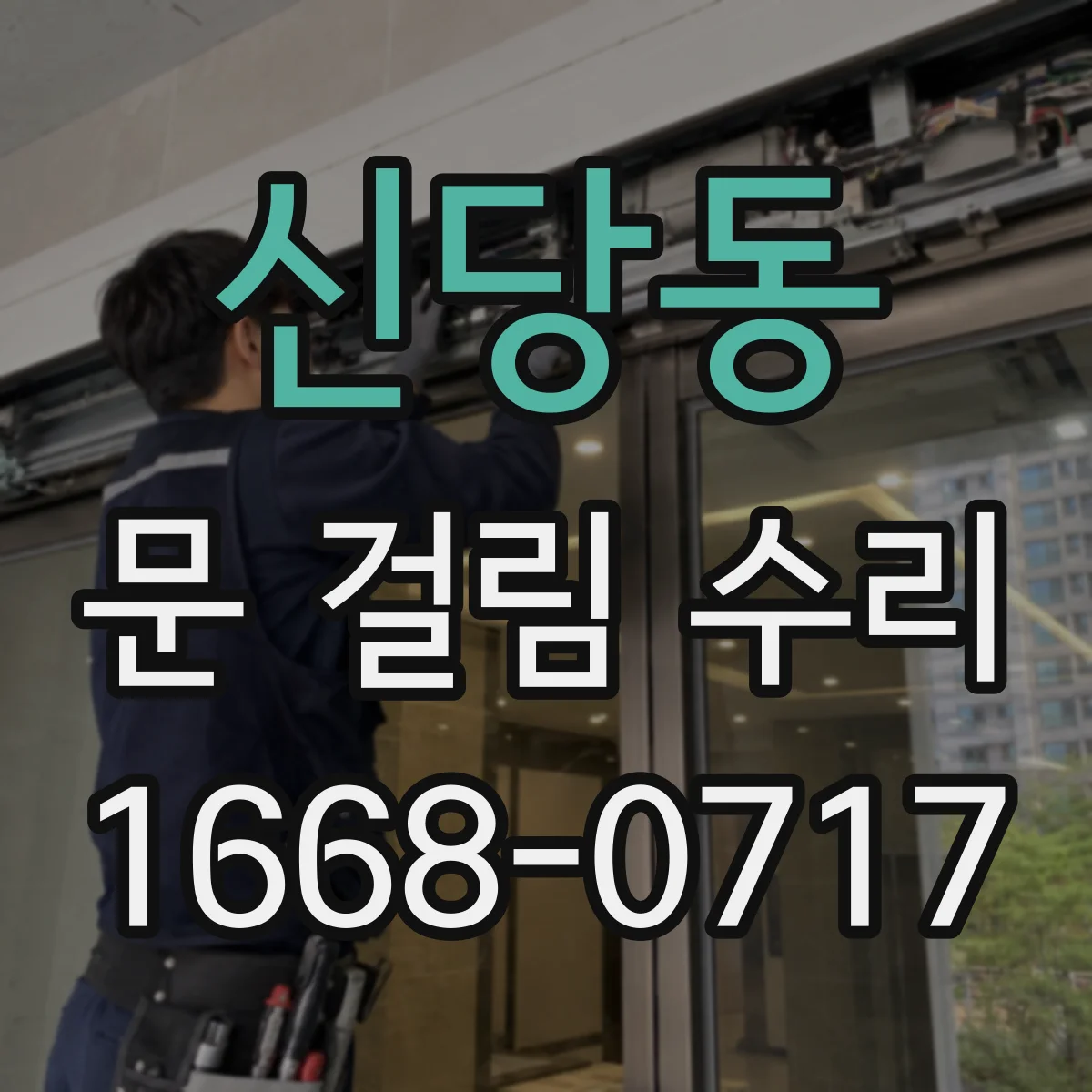신당동 문 걸림 수리