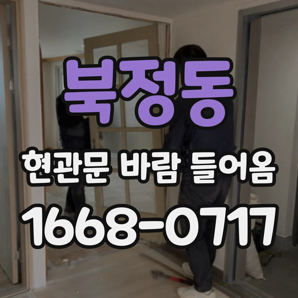 북정동 현관문 바람 들어옴