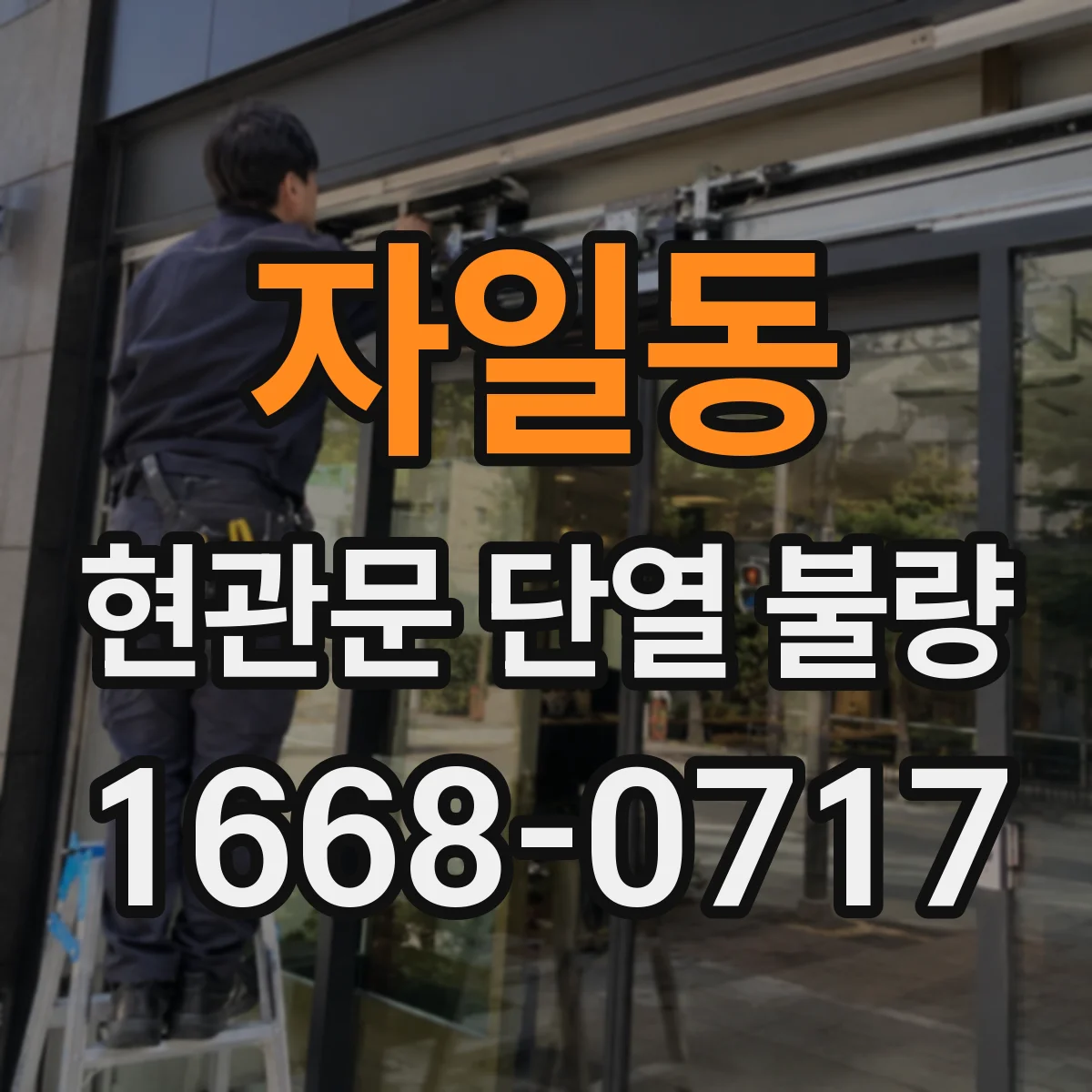 자일동 현관문 단열 불량