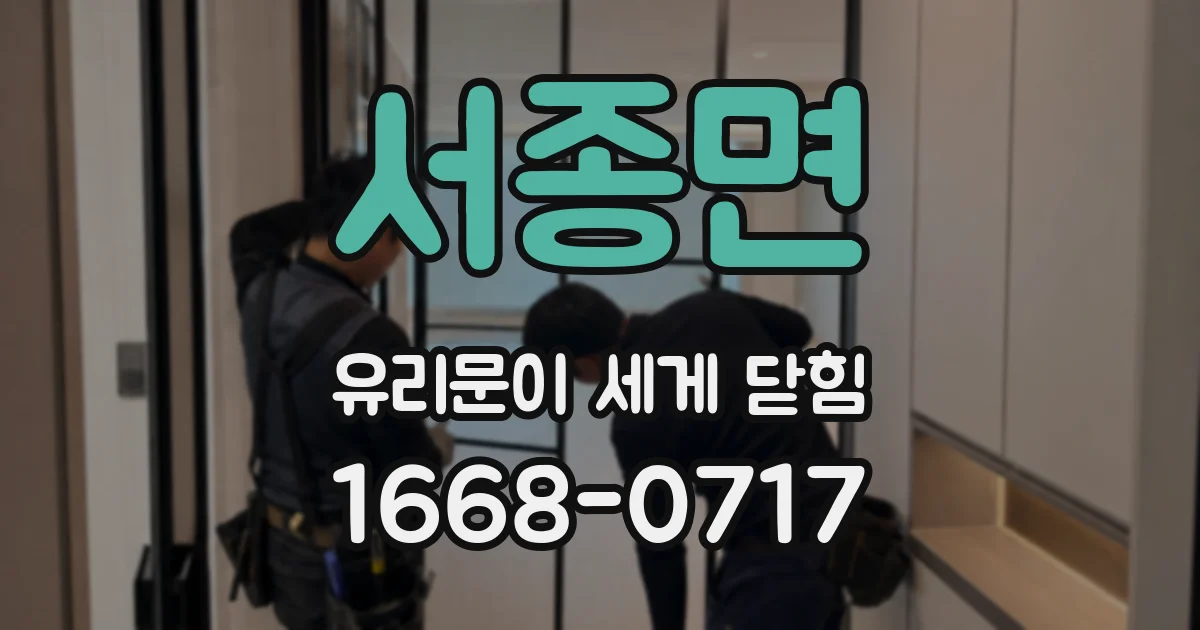 서종면 유리문이 세게 닫힘