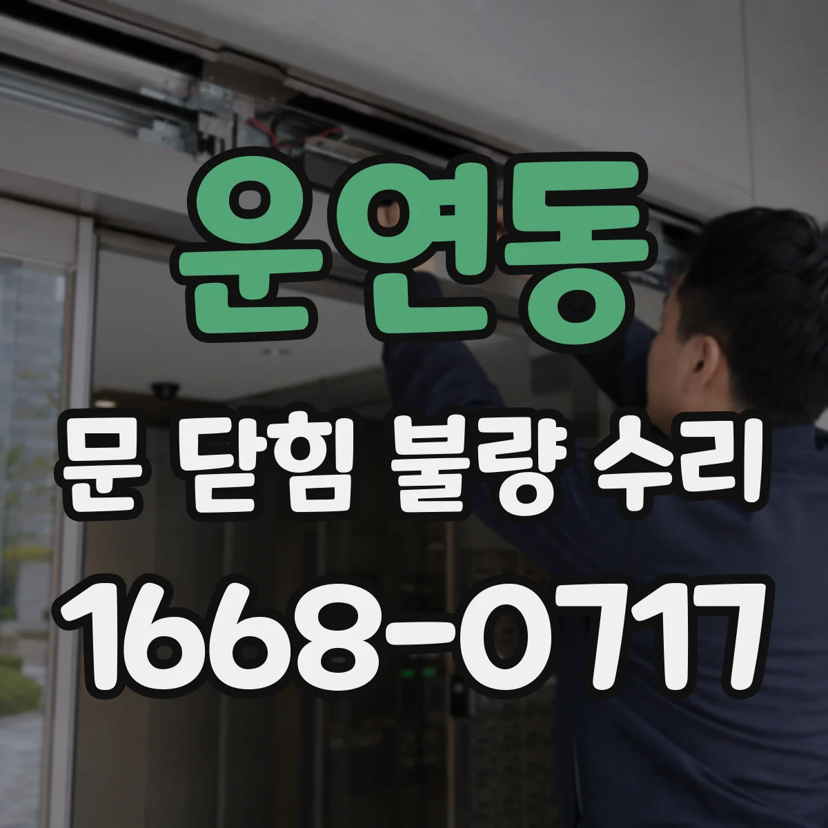 운연동 문 닫힘 불량 수리