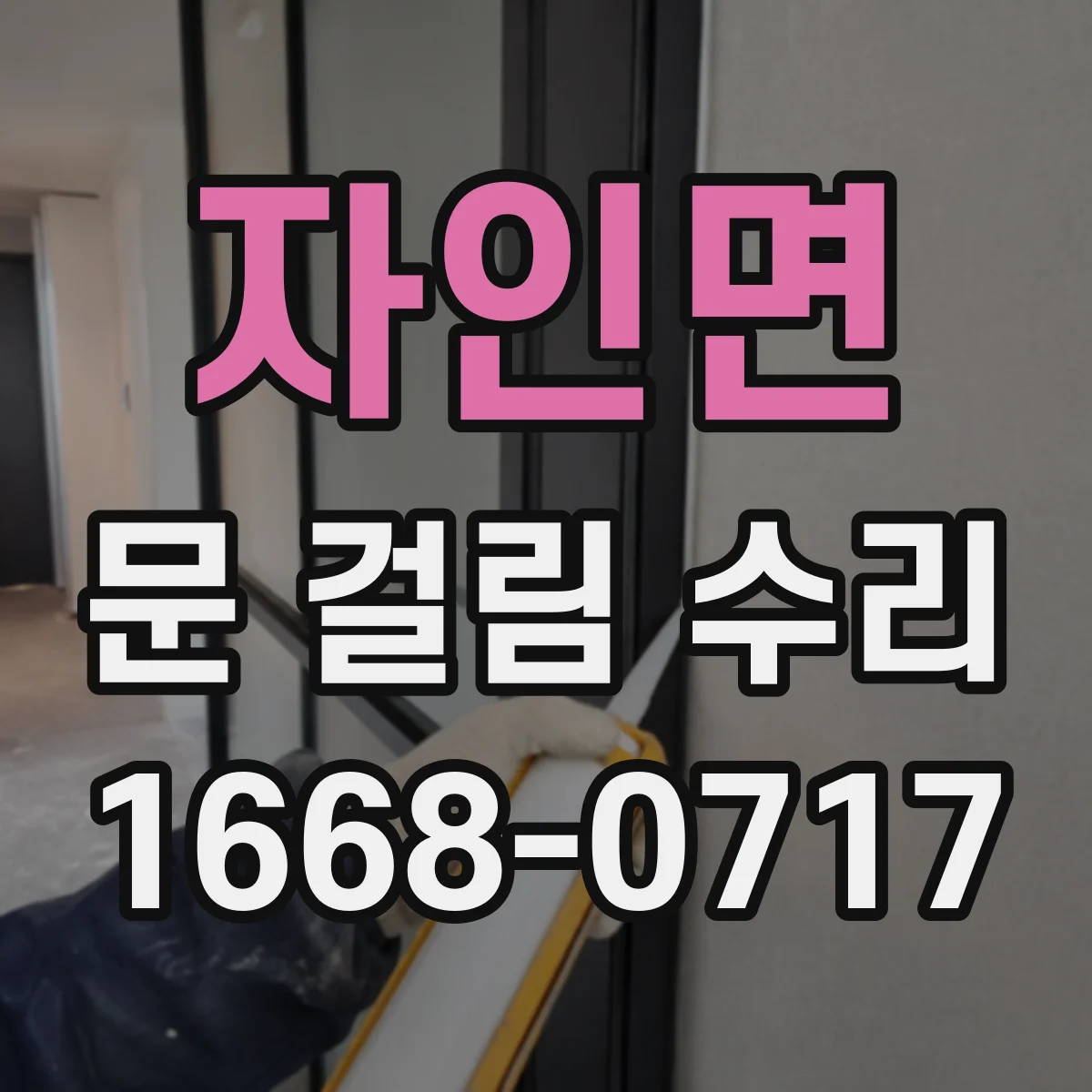 자인면 문 걸림 수리