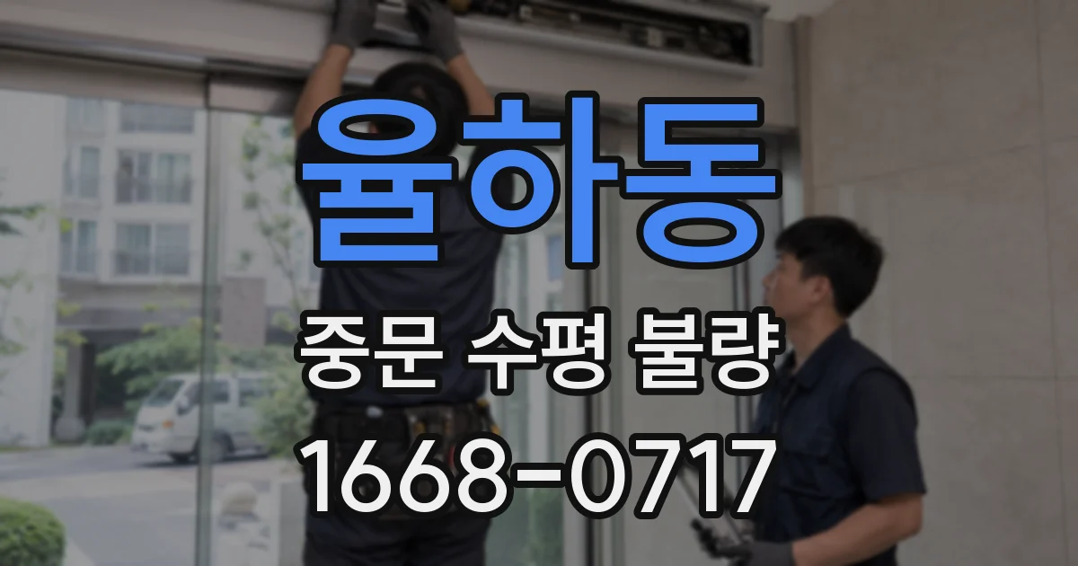 율하동 중문 수평 불량