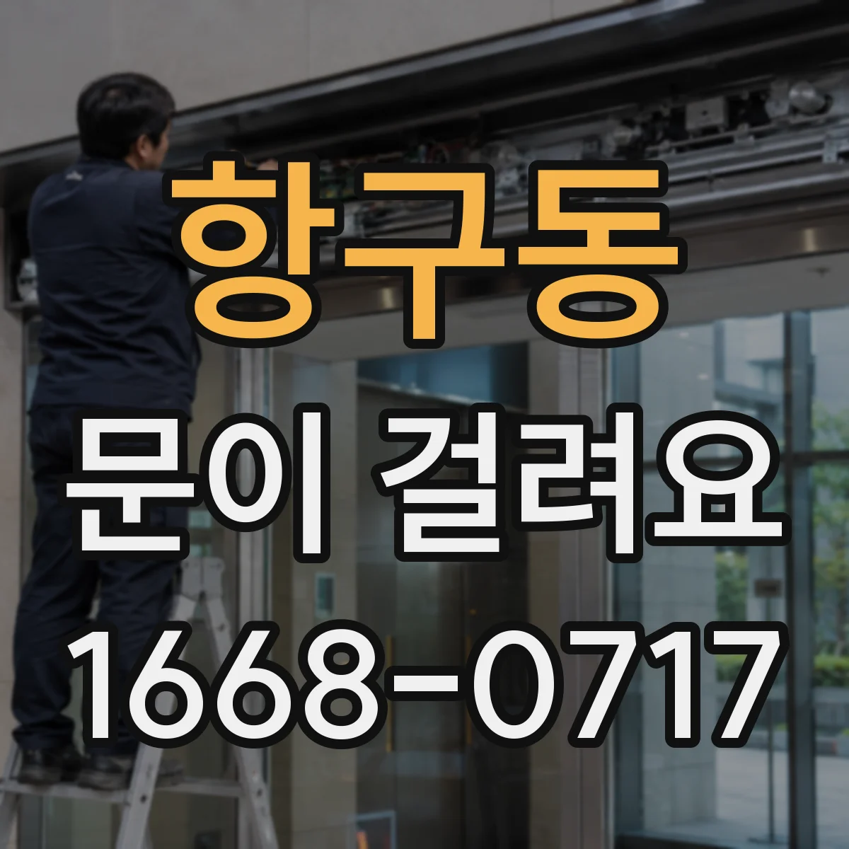 항구동 문이 걸려요