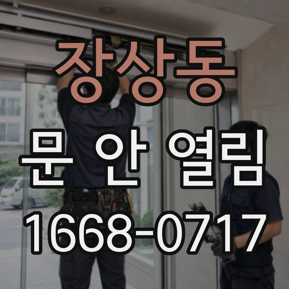 장상동 문 안 열림