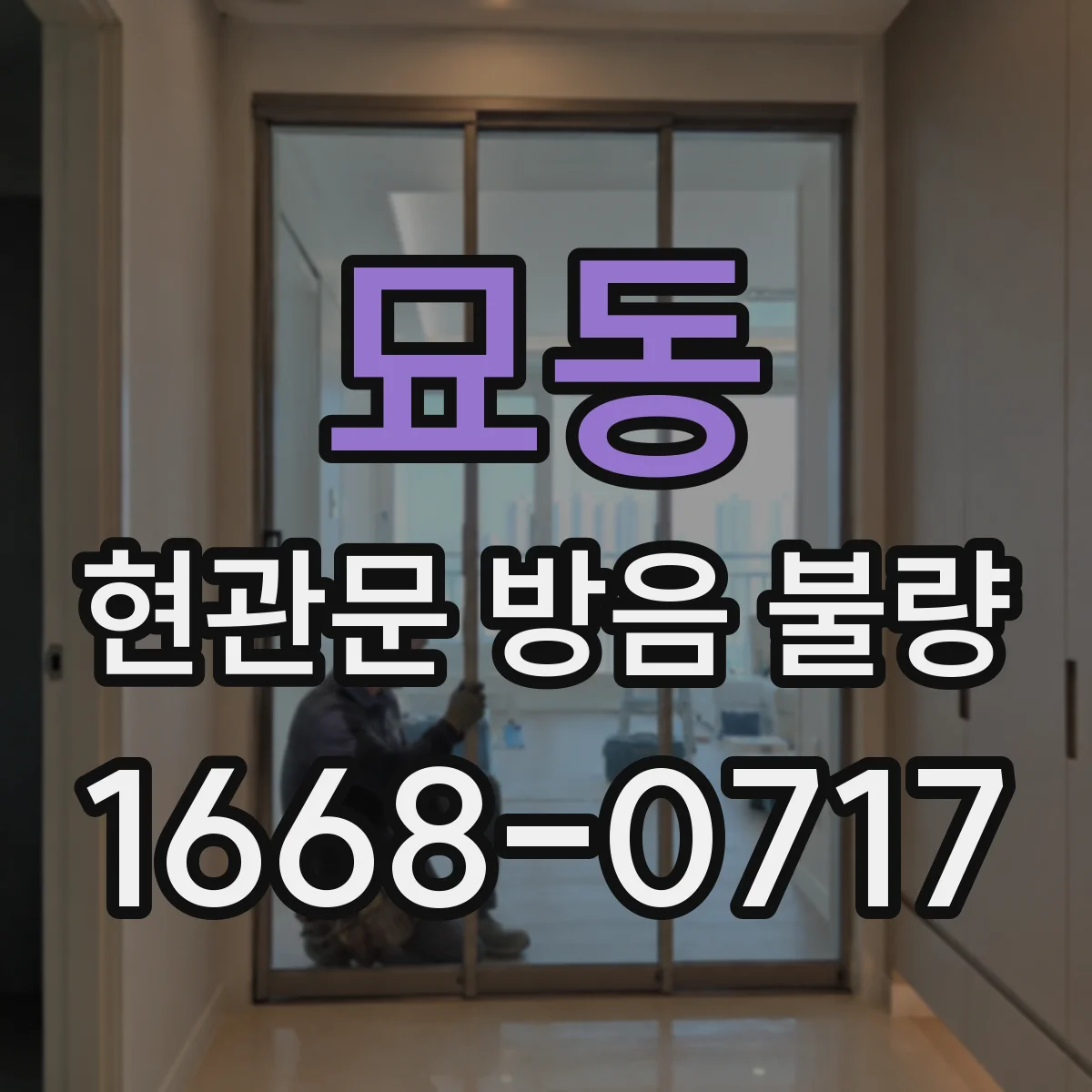 묘동 현관문 방음 불량