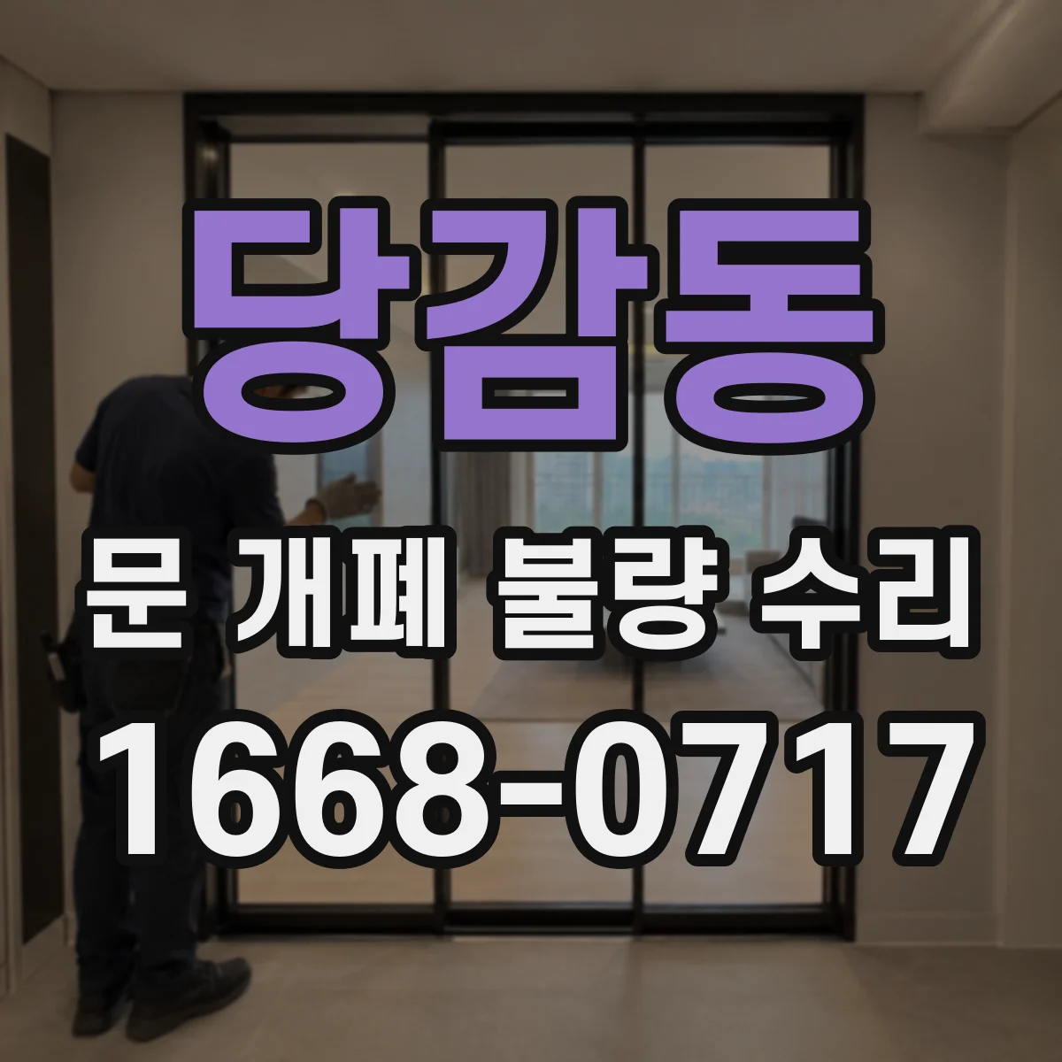 당감동 문 개폐 불량 수리