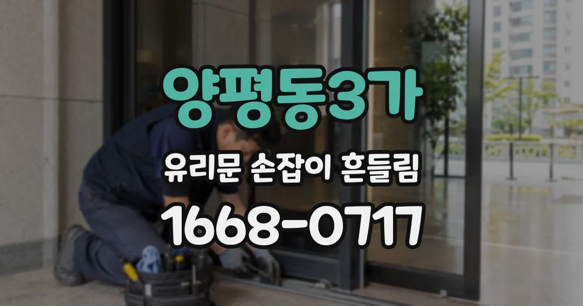 양평동3가 유리문 손잡이 흔들림