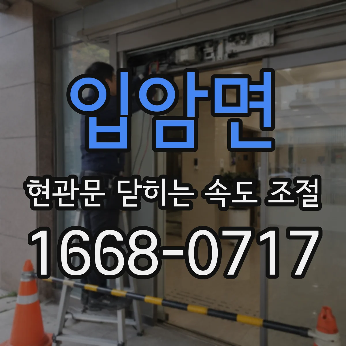 입암면 현관문 닫히는 속도 조절