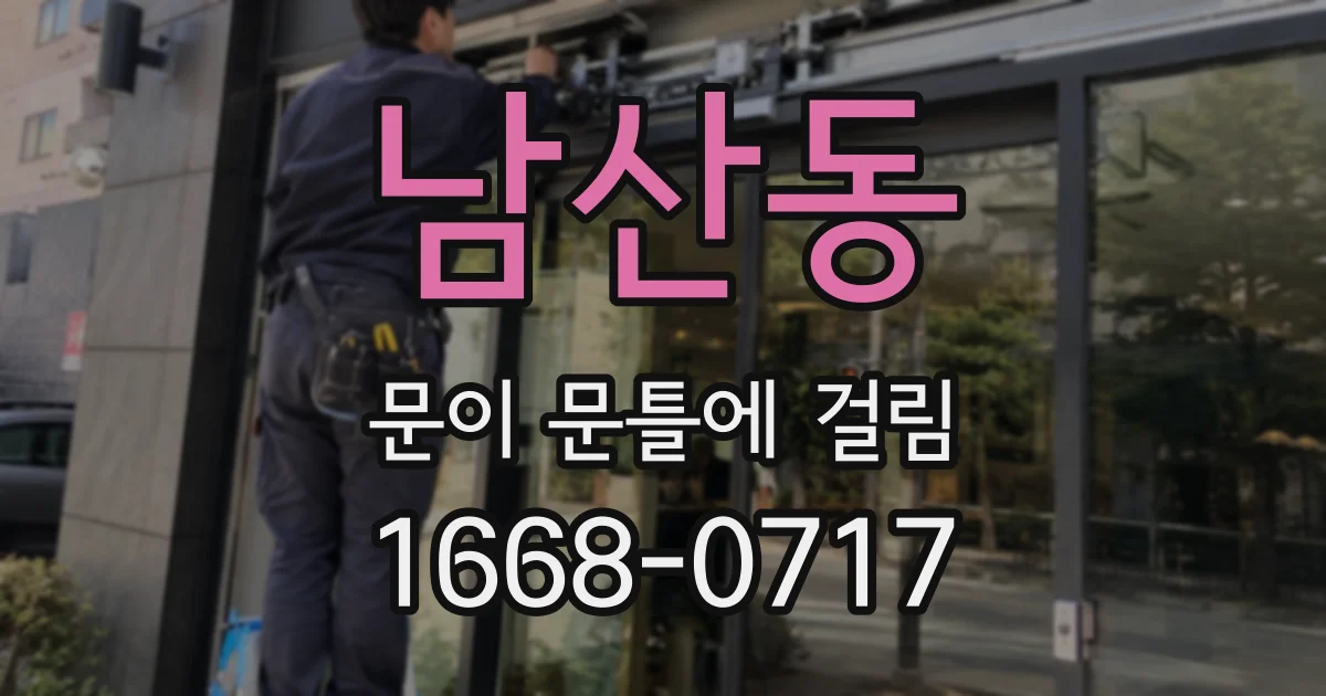 남산동 문이 문틀에 걸림