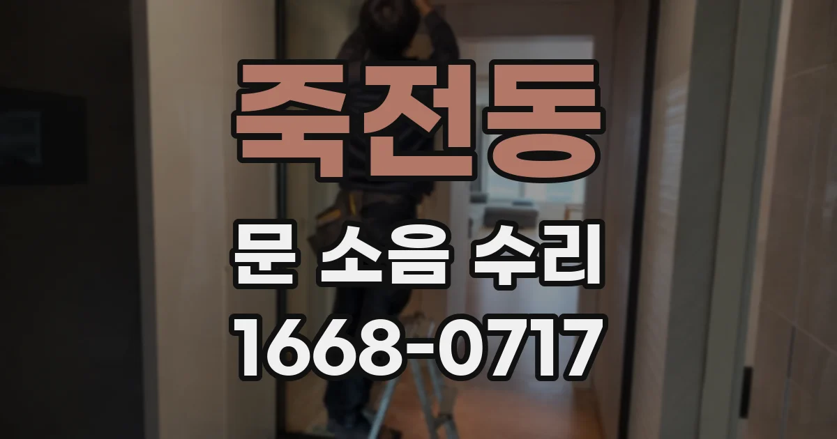 죽전동 문 소음 수리