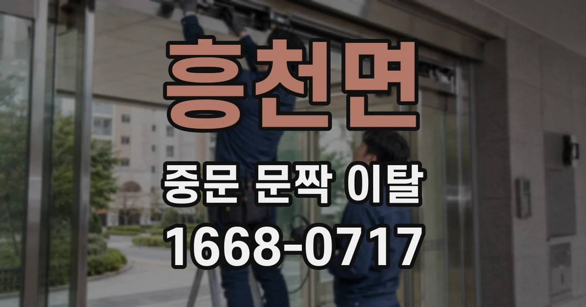 흥천면 중문 문짝 이탈