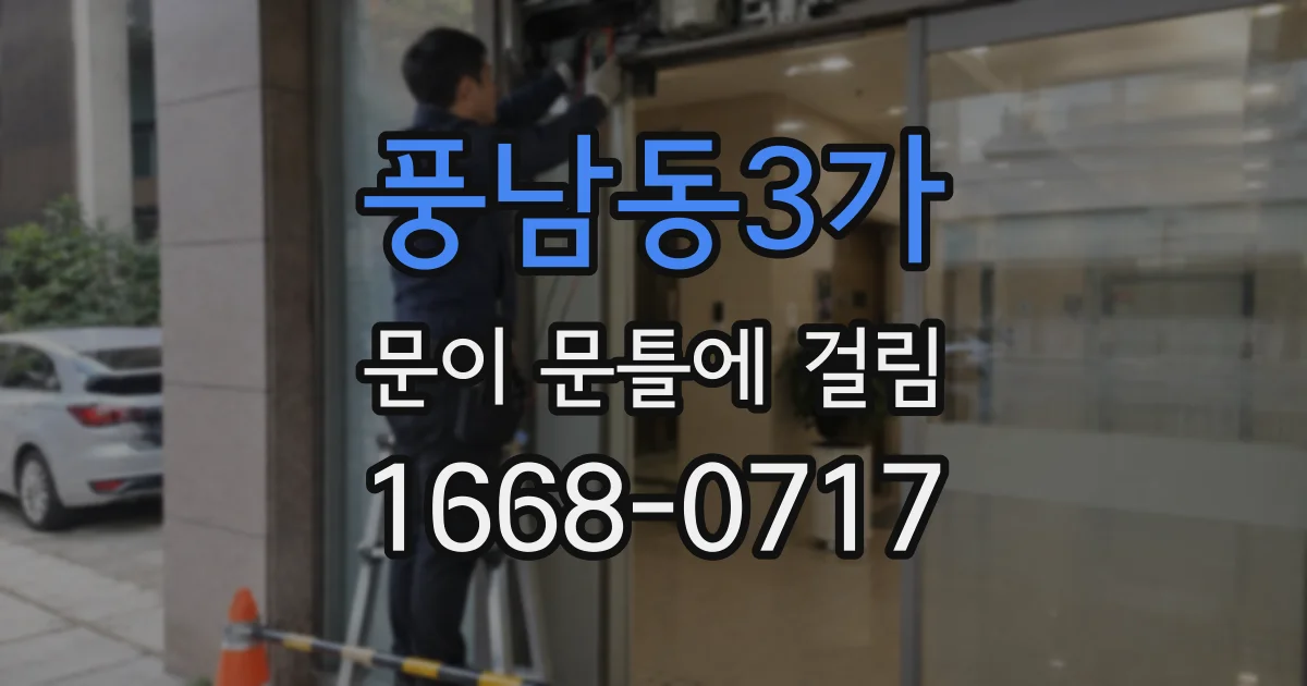 풍남동3가 문이 문틀에 걸림