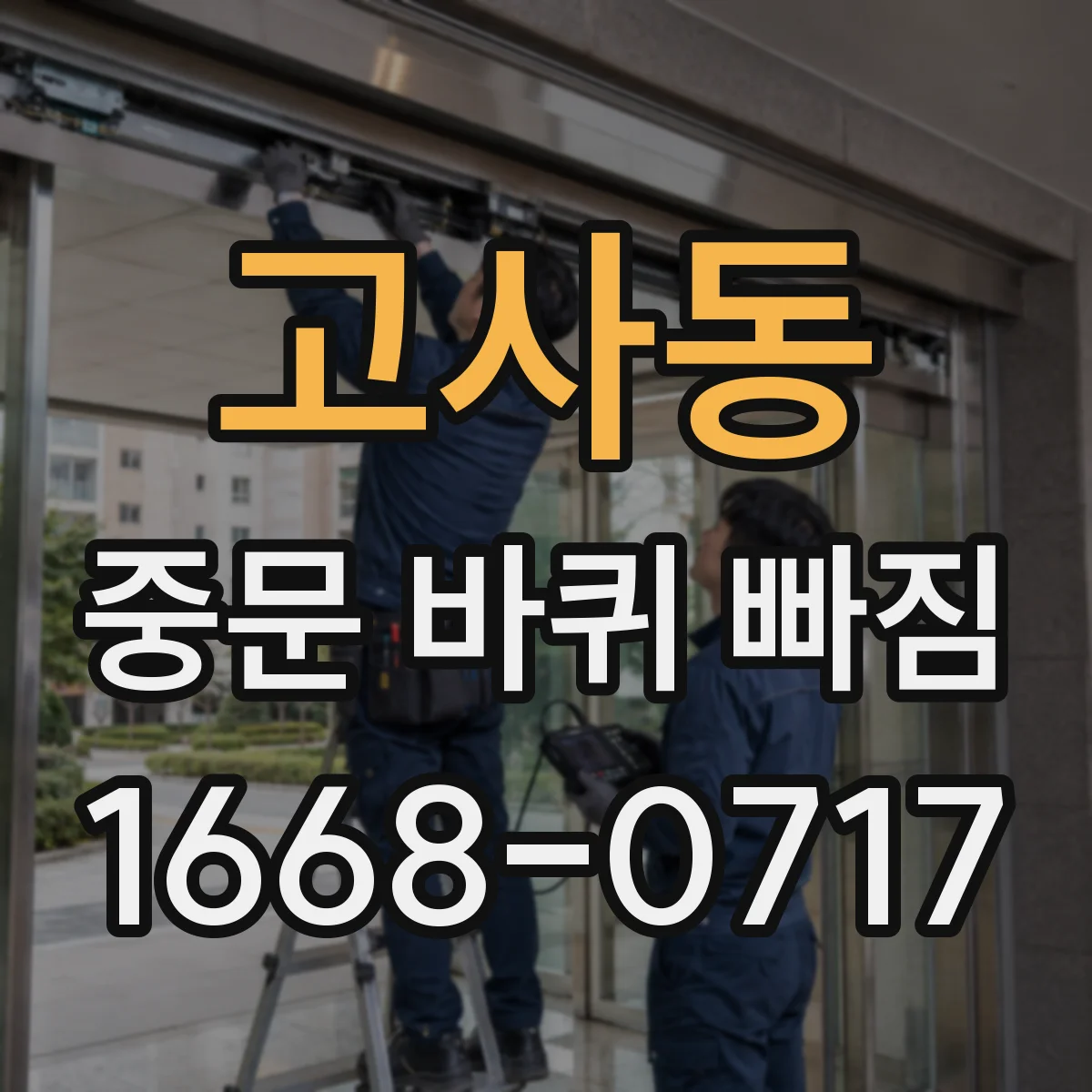 고사동 중문 바퀴 빠짐