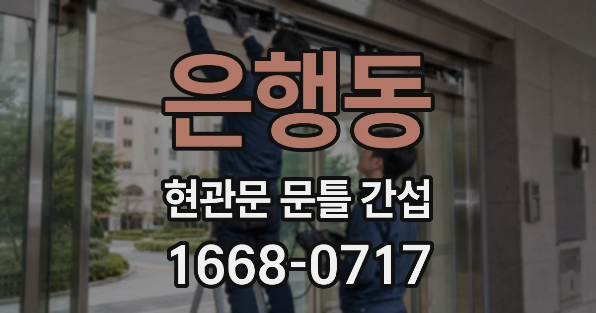 은행동 현관문 문틀 간섭