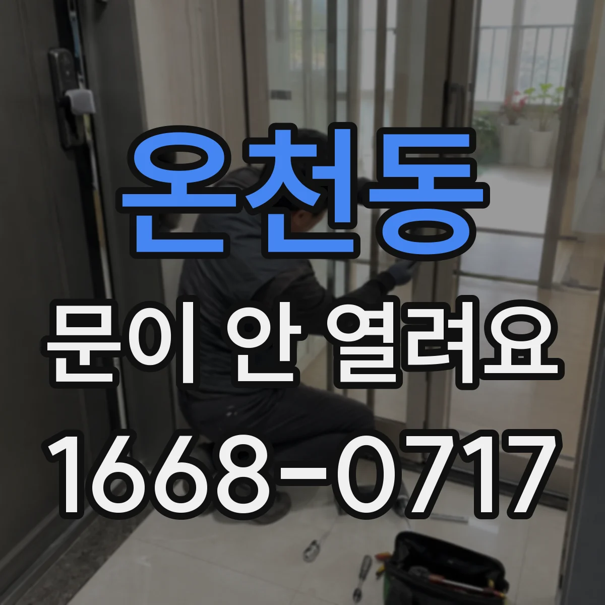 온천동 문이 안 열려요