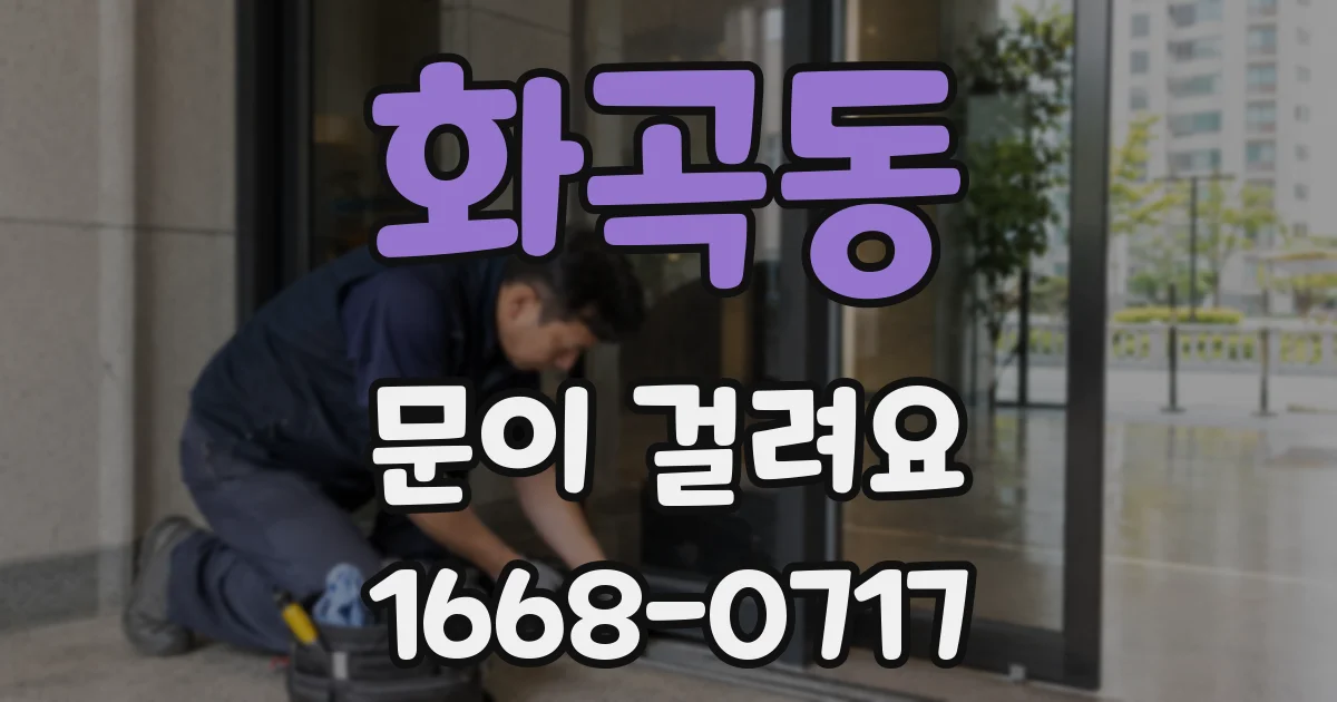 화곡동 문이 걸려요