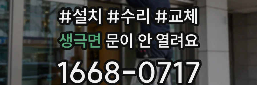 생극면 문이 안 열려요