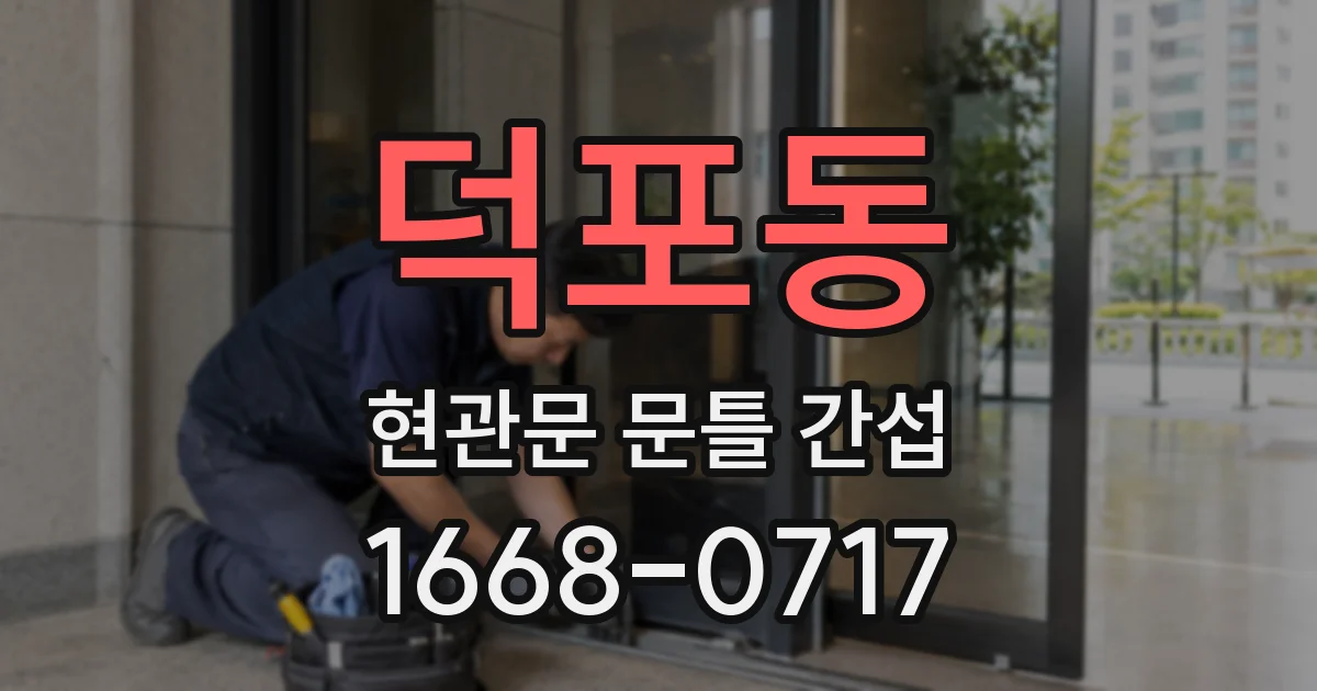 덕포동 현관문 문틀 간섭