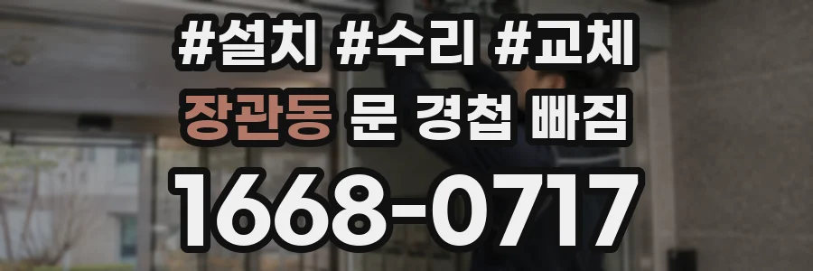 장관동 문 경첩 빠짐