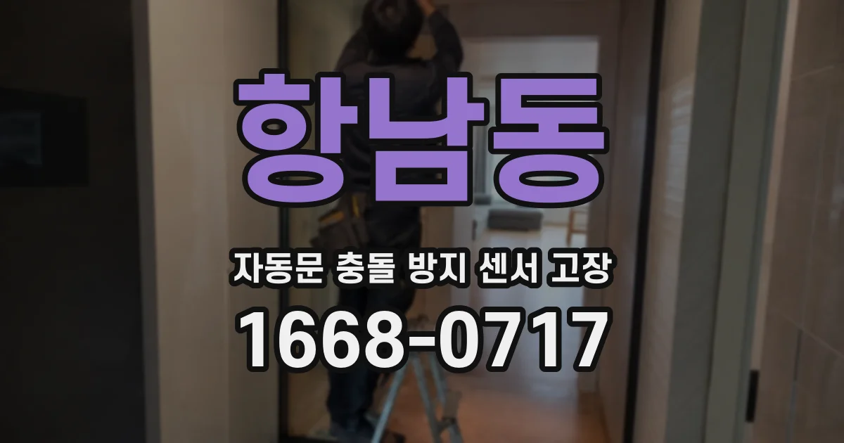 항남동 자동문 충돌 방지 센서 고장