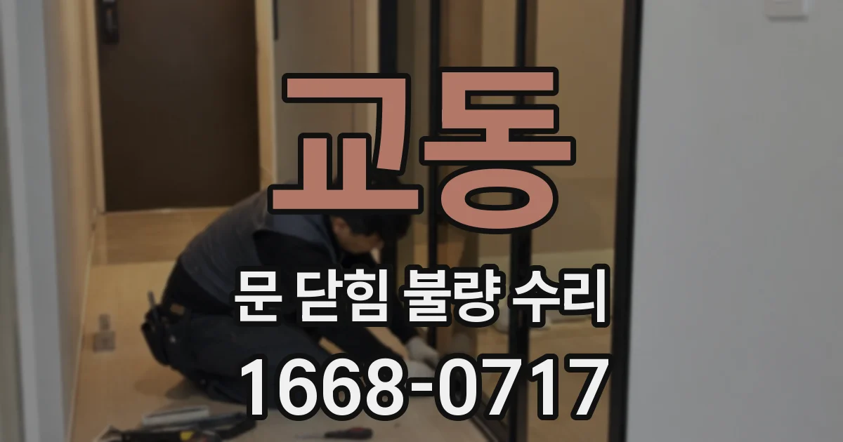 교동 문 닫힘 불량 수리