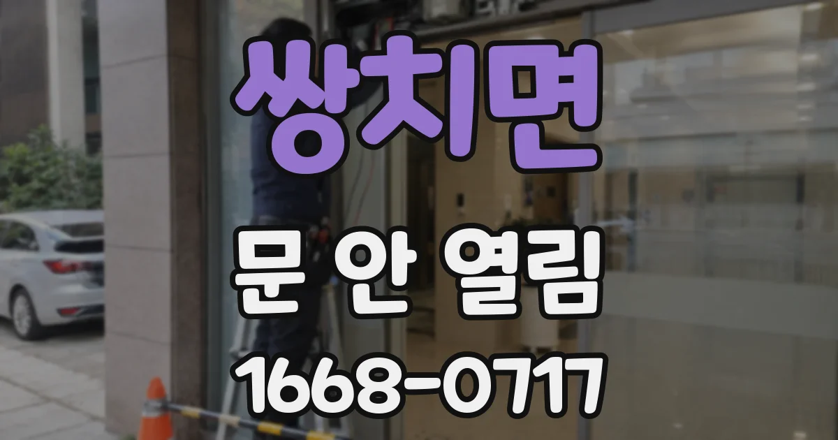 쌍치면 문 안 열림