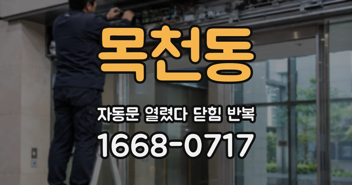 목천동 자동문 열렸다 닫힘 반복 현상은 문이 열리자마자 다시 닫히거나, 한 번 멈춘 뒤 재가동되며 반복되는 경우가 많습니다.