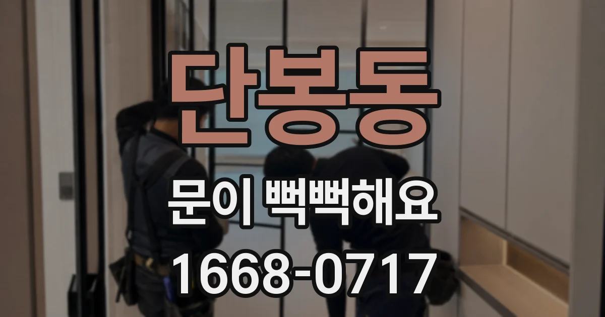 단봉동 문이 뻑뻑해요