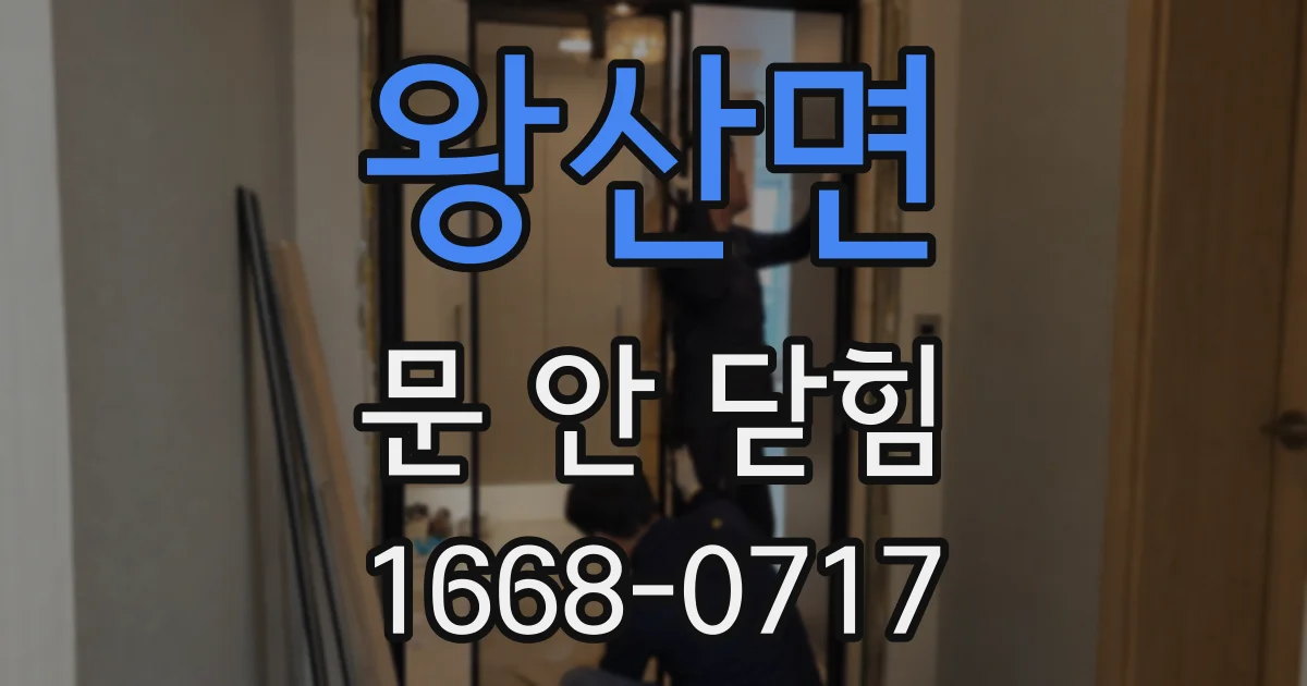 왕산면 문 안 닫힘