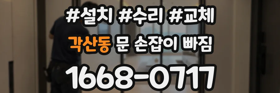 각산동 문 손잡이 빠짐
