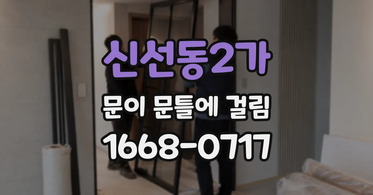 신선동2가 문이 문틀에 걸림