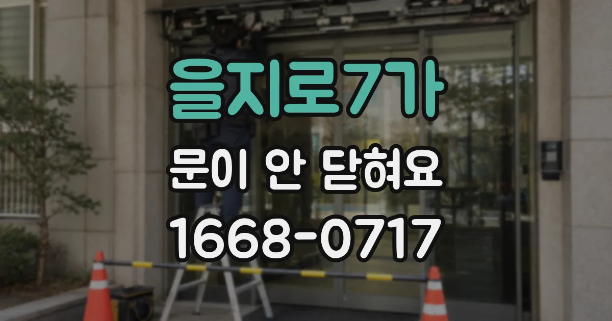 을지로7가 문이 안 닫혀요