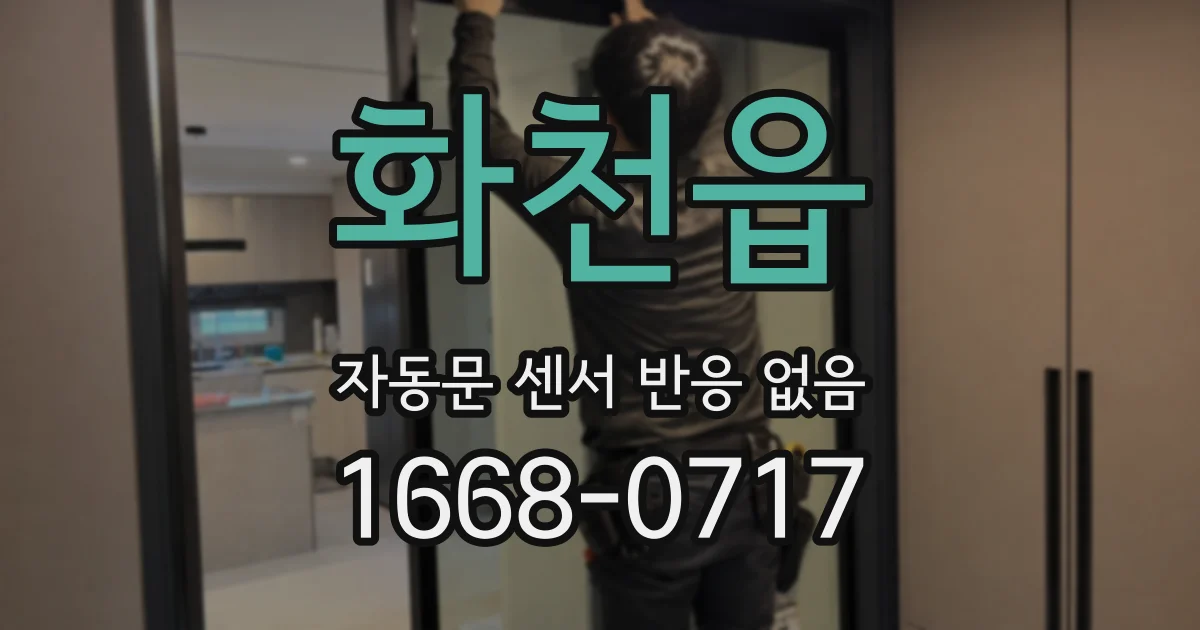 화천읍 자동문 센서 반응 없음