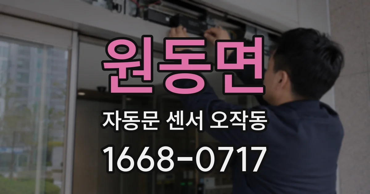 원동면 자동문 센서 오작동