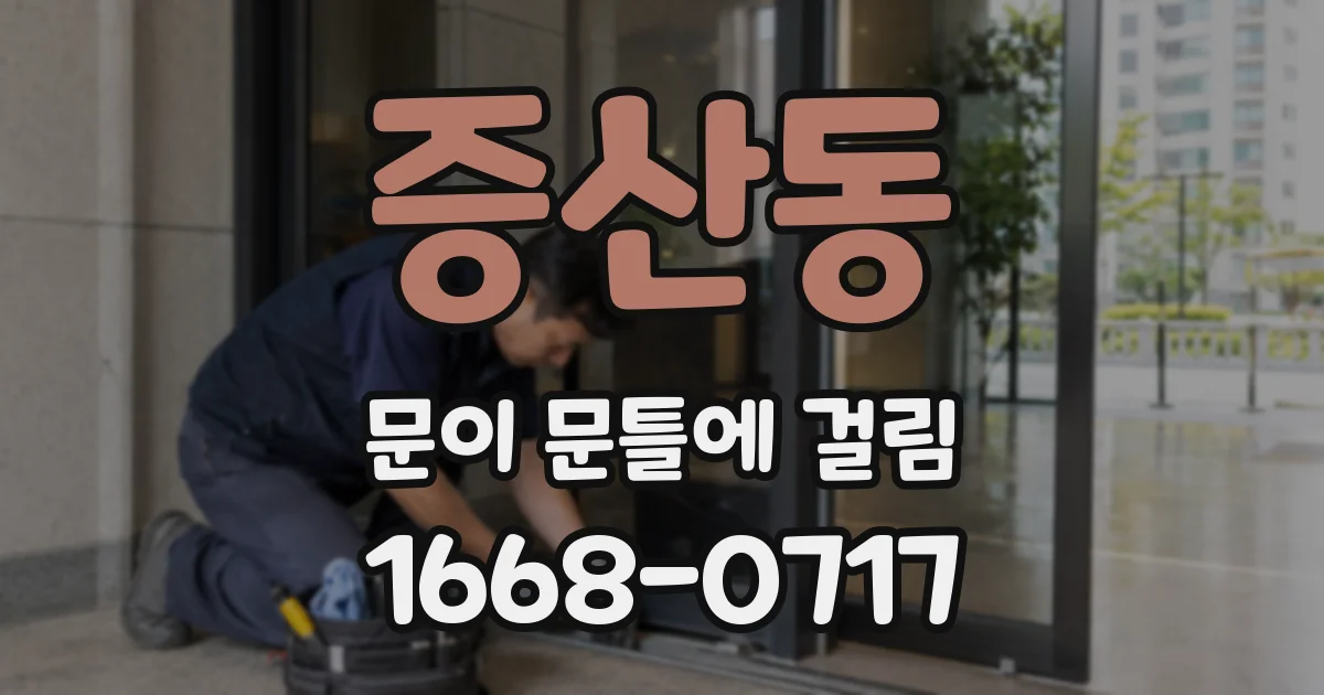 증산동 문이 문틀에 걸림