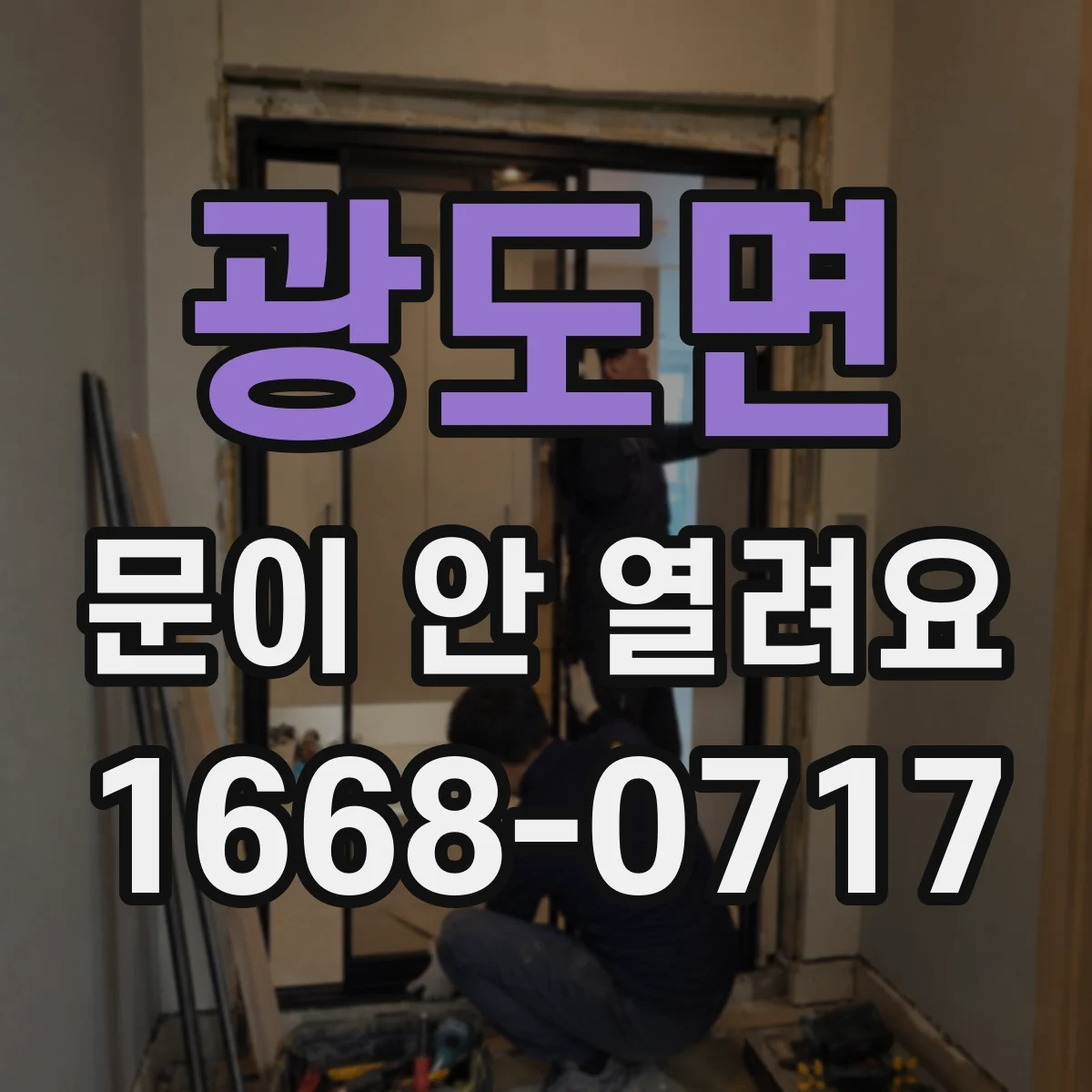 광도면 문이 안 열려요