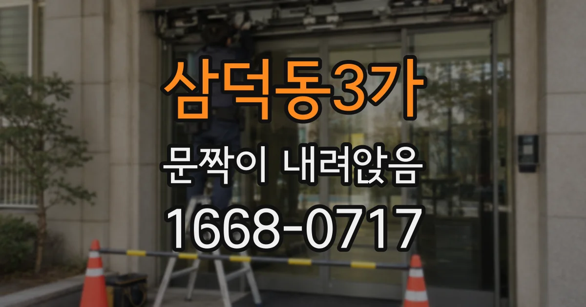삼덕동3가 문짝이 내려앉음