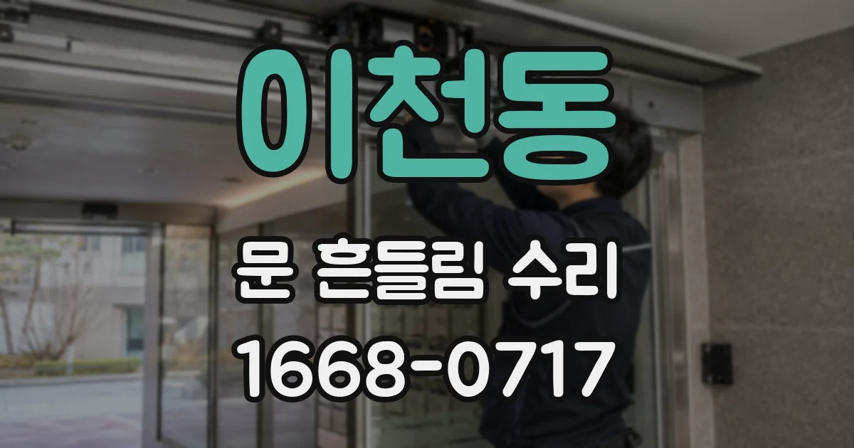 이천동 문 흔들림 수리