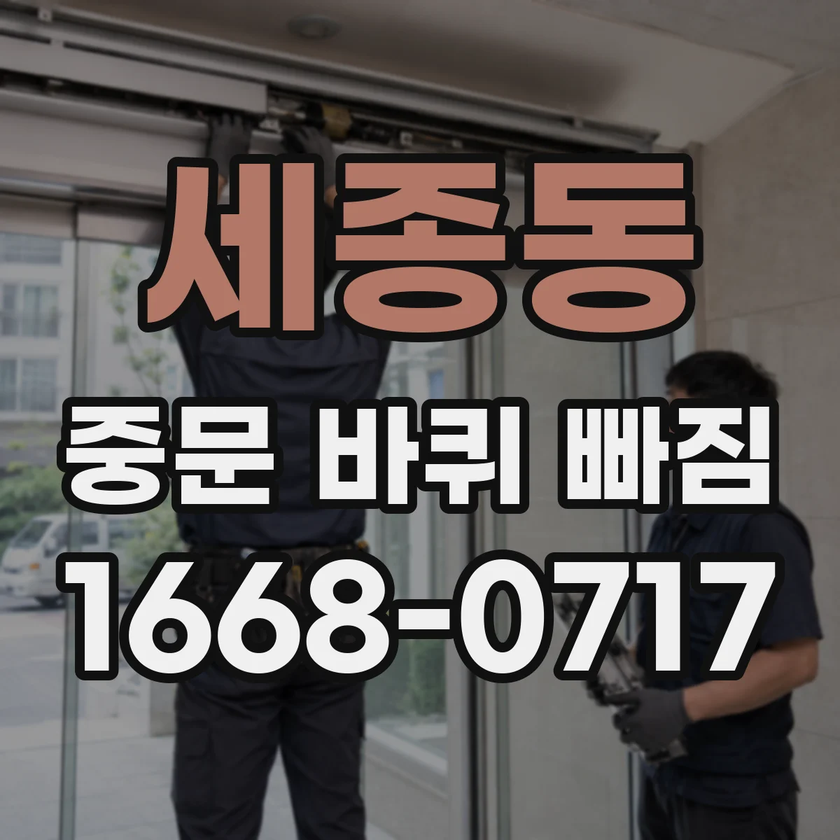 세종동 중문 바퀴 빠짐