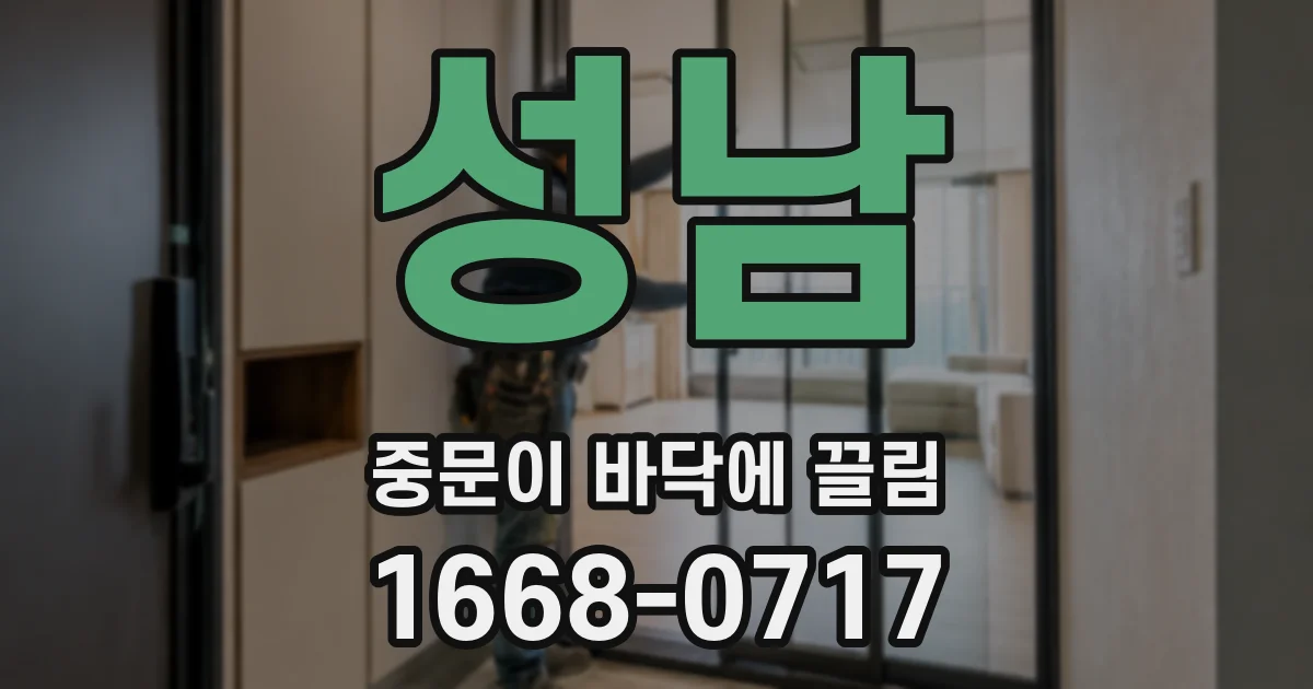 성남 중문이 바닥에 끌림